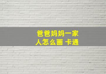 爸爸妈妈一家人怎么画 卡通